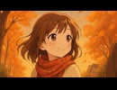 秋のそよぎ