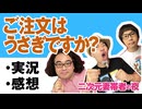 【実況】#121 ご注文はうさぎですか？ 1話