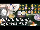 【ヨクのアイランドエクスプレス】跳ねて！お届け！速達便！～その08～