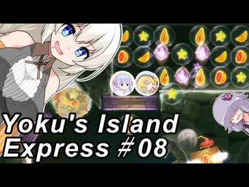 【ヨクのアイランドエクスプレス】跳ねて！お届け！速達便！～その08～
