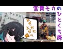 【ニコニコ国内旅行】 #宮舞モカのひとくち旅 【ミギカタアガリ編】