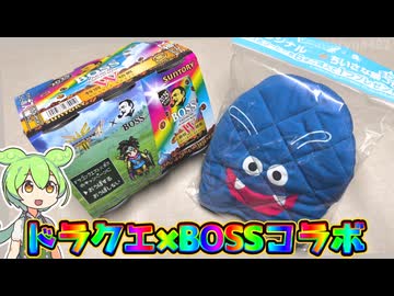 ドラゴンクエスト×BOSSコラボ「オマケで貰える、ちいさな鍋つかみ」
