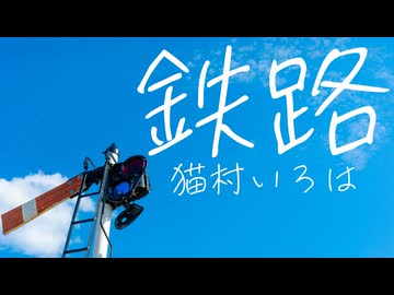 【Synthesizer V 2 AI 猫村いろは公式デモソング】鉄路