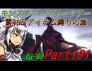 【ゆっくりモンハン】モンスターハンターツアー素材＆アイテム縛りの旅　part191【MH4G】