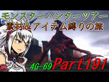 【ゆっくりモンハン】モンスターハンターツアー素材＆アイテム縛りの旅　part191【MH4G】