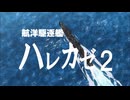 【MAD】航洋駆逐艦ハレカゼ2【AniPAFE2025支援】
