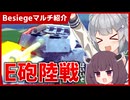 【Besiege】E砲陸戦は攻城兵器で戦うオンライン軍事アクションゲームです！！【VOICEROID実況】