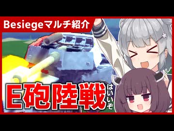 【Besiege】E砲陸戦は攻城兵器で戦うオンライン軍事アクションゲームです！！【VOICEROID実況】