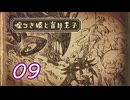 ＃09 嘘つき姫と盲目王子【初見実況】
