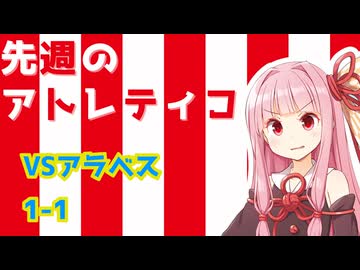 【第3説】先週のアトレティコ！ #3【VSアラベス】