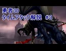 【TA】勇者30 タイムアタック解説 part3/4(クエスト20~30編)