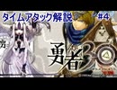 【TA】勇者30 タイムアタック解説 part4/4(補足・小ネタ編)