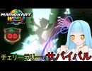 【マリオカートワールド】琴葉葵のマリカーワールドプレイ記録part31【VOICEROID実況】