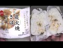 セブンイレブンの炭火焼さばのおにぎりを食べました。　#セブンイレブン #炭火焼 #さば #おにぎり