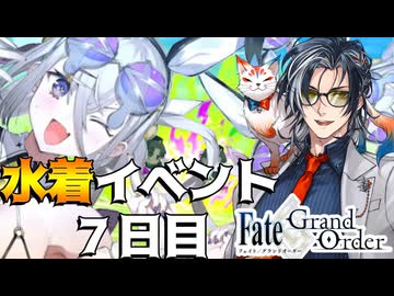 【FGO】夏だ！FGOだ！！水着イベント！！！7日目【Vtuber】