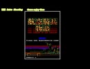 航空騎兵物語 アーケードアーカイブス 任天堂スイッチ