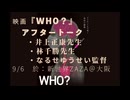 映画『WHO？』アフタートーク（井上正康先生、林千勝先生、なるせゆうせい監督）