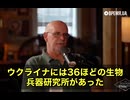 タッカー・カールソン氏のインタビューで、コーネル大学の教授デイブ・コラム氏が衝撃の発言をしました。なんとウクライナにはアメリカが作った36もの生物兵器研究所が存在していたというのです！