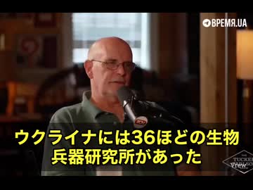 タッカー・カールソン氏のインタビューで、コーネル大学の教授デイブ・コラム氏が衝撃の発言をしました。なんとウクライナにはアメリカが作った36もの生物兵器研究所が存在していたというのです！