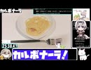 【26:01.08】フライパンでカルボナーラ【あなたの食卓に一品を】