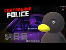 【Contraband Police】おぉっとっとっとっおぉ　[54日目]