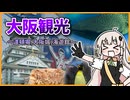 道頓堀で食い！大阪城、海遊館へ！！京都大阪旅行4日目【VOICEROID旅行】