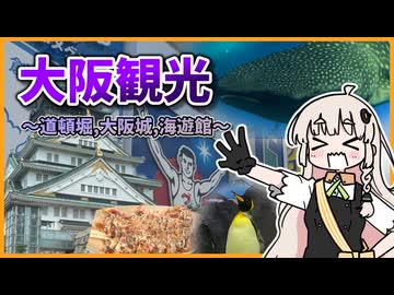 道頓堀で食い！大阪城、海遊館へ！！京都大阪旅行4日目【VOICEROID旅行】
