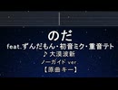 カラオケ♬ のだ feat.ずんだもん・初音ミク・重音テト - 大漠波新 【ガイドメロディなし】 歌詞 ふりがな