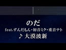 練習用カラオケ♬ のだ feat.ずんだもん・初音ミク・重音テト - 大漠波新 【ガイドメロディ付】 インスト, BGM, 歌詞 ふりがな