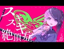 【歌ってみた】スキスキ絶頂症