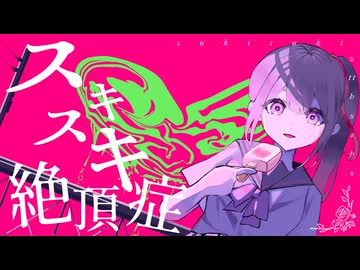 【歌ってみた】スキスキ絶頂症