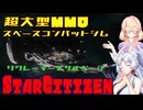 【StarCitizen】イタコさん宇宙市民になりますわ#17【VOICEROID＆VOICEPEAK実況】