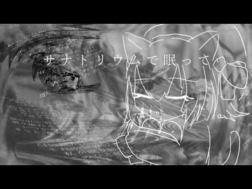 サナトリウムで眠って