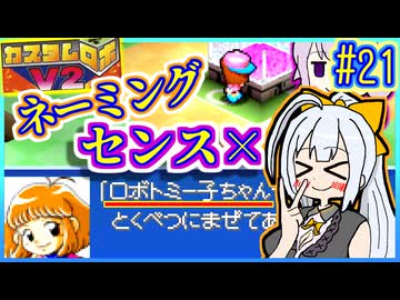 ロボバトルゆかりV2 #21【カスタムロボV2】【VOICEROID実況】【結月ゆかり&amp;紲星あかり】