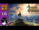 【初見】(^p^)「ゼルダの伝説　ブレス オブ ザ ワイルド」を実況プレイしてみた！(パート16)【英語版】