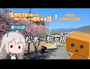 【ボイロ車載】信州在住初心者ライダーが地元ツーリングルートを開拓する話　第185話【CBR400R】松本～駒ケ根