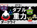 【ダブル重力パ】ダークライ-part.108-【ポケモンSVゆっくり対戦実況】