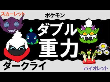 【ダブル重力パ】ダークライ-part.108-【ポケモンSVゆっくり対戦実況】
