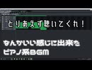 いい感じのピアノ系BGMができた！