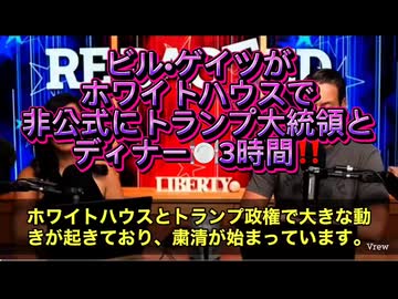 皆さん！衝撃ニュースです　 なんと…トランプ大統領がメディアを完全に締め出し、あのビル・ゲイツとたった二人きりで3時間ものディナーを行っていたことが明らかになりました