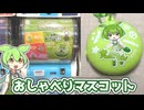 【カプセルトイ】ずんだもん おしゃべりマスコットなのだ（1回500円）