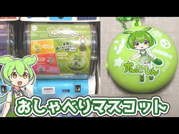 【カプセルトイ】ずんだもん おしゃべりマスコットなのだ（1回500円）