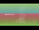 見切り発車P - タスクブレイク！ feat. 猫村いろは