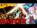 【スト6】いきいきと全キャラマスターを目指すアカネちゃん Part72「DJ その4」【VOICEROID実況】【琴葉姉妹】