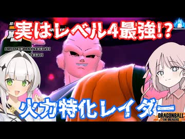 【DBTB】ドラゴンボールザブレイカーズの時間#119 実はレベル4最強!?火力特化レイダー【COEIROINK実況】
