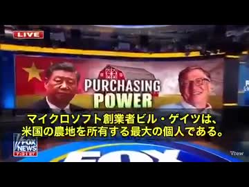 マイクロウイルス創業者、ビル・ゲイツが アメリカ中の農地を爆買い中‼️ なんと19州にわたり27万エーカー以上を所有　その結果、小規模農家や畜産農家が土地から追い出され、地価は天井知らずに高騰