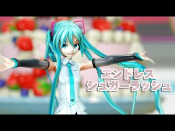 【MMD】エンドレスシュガーラッシュ【MikuV4X】