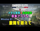【Sniper Elite Resistance】 収集アイテム全入手 (Mission 01 - 敵陣を超えて)