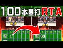 【RTA解説】1イニング100本塁打RTA くにおくん熱血べーすぼーる物語【ゆっくり実況】
