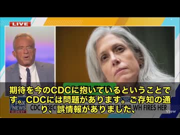 ケネディ長官が動く　CDCのスーザン・モナレズ長官を遂に解任❗「 CDCはコロナ禍で誤情報の温床だった」と断罪、ワクチンや中絶、フッ素化を“医学の偉大な進歩”と位置づける今の姿勢を徹底的に見直すと宣言
